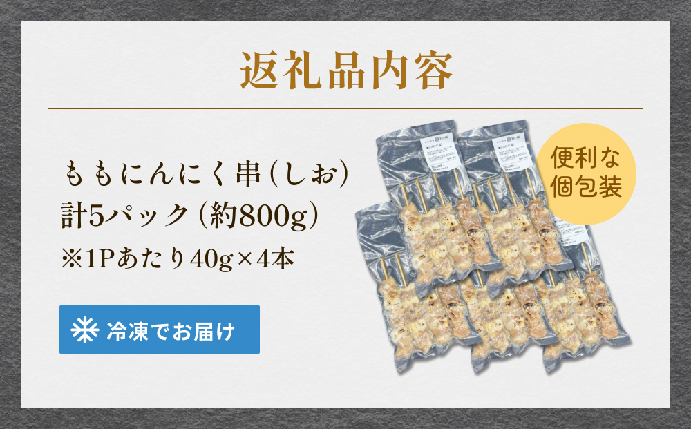 焼き鳥 やきとり ももにんにく串 もも 塩味 20本 約800g  冷凍