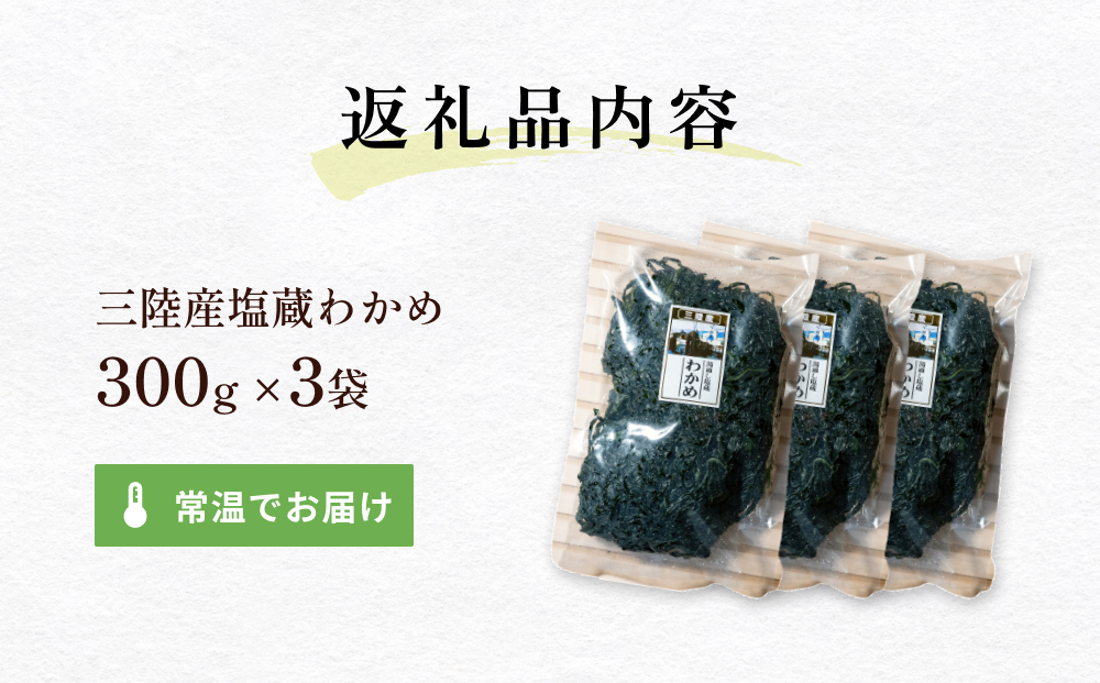 三陸産 塩蔵わかめ 900g（ 300g × 3袋 ） 塩蔵 肉厚 柔らかい 