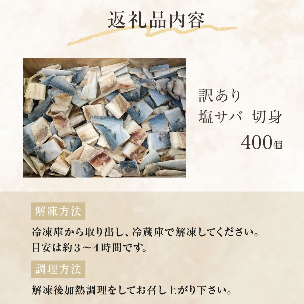 訳あり 塩サバ 切身 400個 冷凍 サバ 鯖 魚 青魚 塩さば 切り