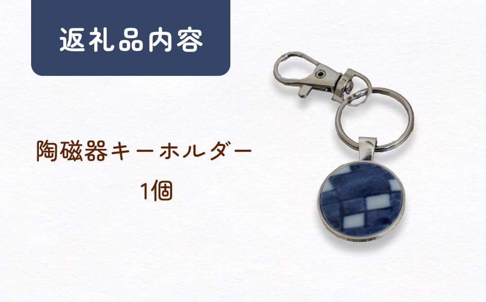 陶磁器 キーホルダー オリジナル キーホルダー バッグチャ