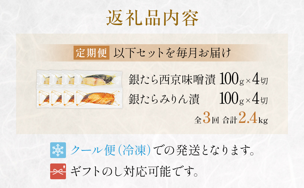 厚切り 銀たら ２種 ８切 セット 定期便 全3回（合計2.4kg ）