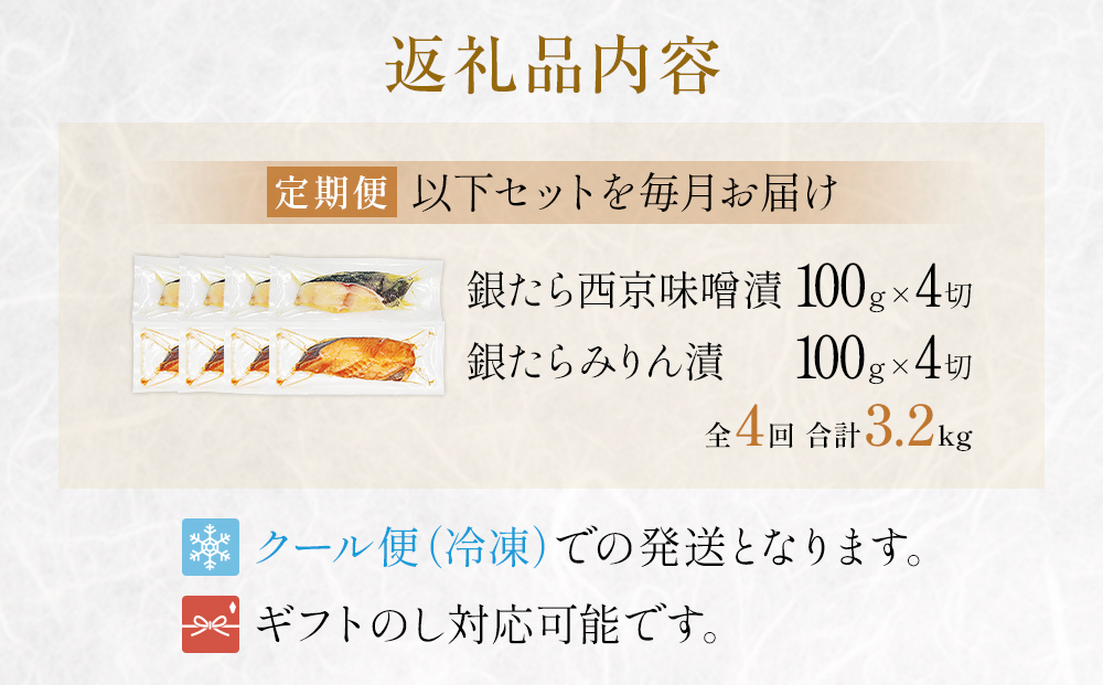 厚切り 銀たら ２種 ８切 セット 定期便 全4回（合計3.2kg ）