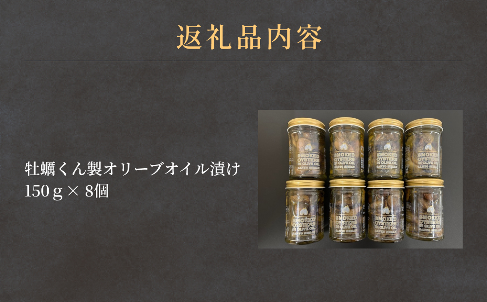 牡蠣 くん製 オリーブオイル漬け 8個 かき 燻製 オリーブ油 