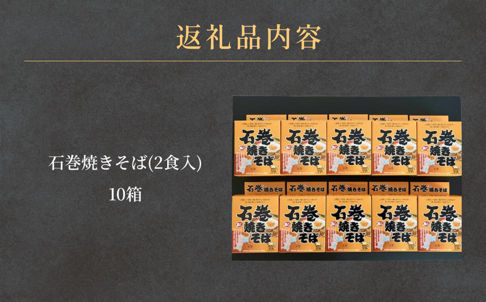 石巻焼きそば 10箱 具 焼きそば 焼そば 焼き蕎麦 麺 アレン