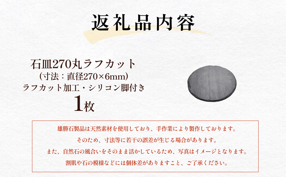 【雄勝石】 石皿 270 丸 ラフカット 天然 硯石 伊達氏 仙台藩