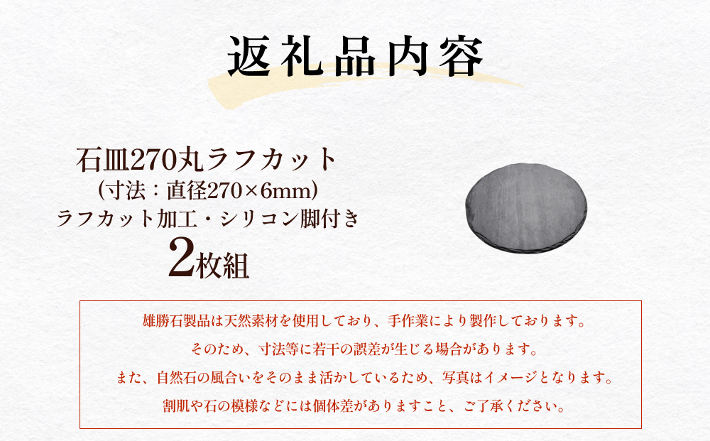 【雄勝石】石皿 270 丸 ラフカット 2枚組 天然 硯石 伊達氏 