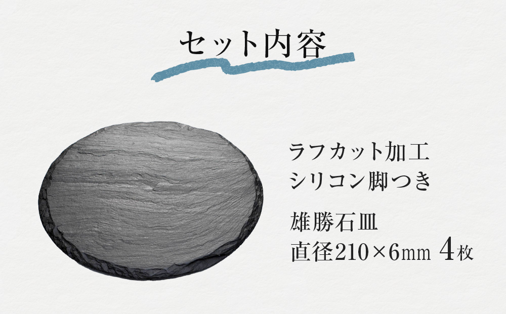 【雄勝石】 石皿 210丸 ラフカット ４枚組 天然 硯石 伊達氏 