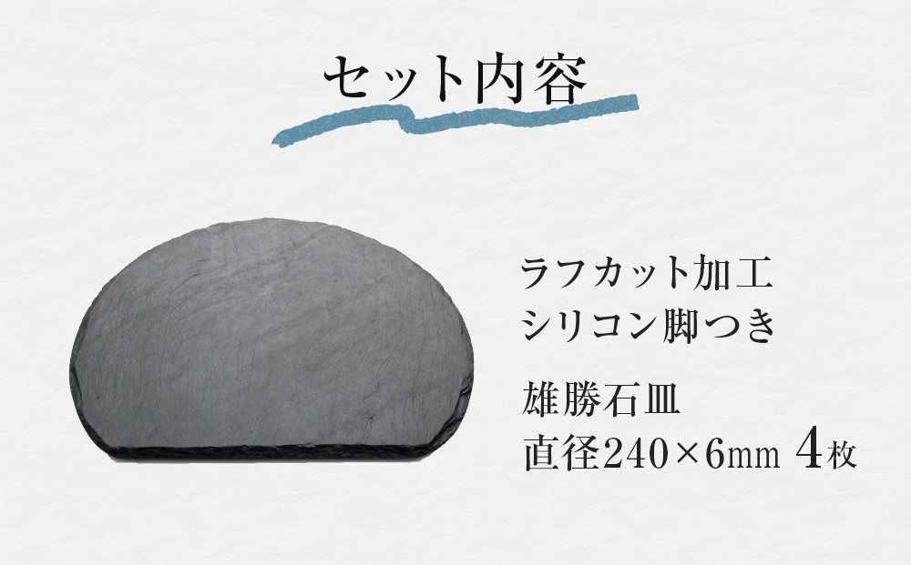 【雄勝石】石皿 240半月 ラフカット ４枚組 天然 硯石 伊達
