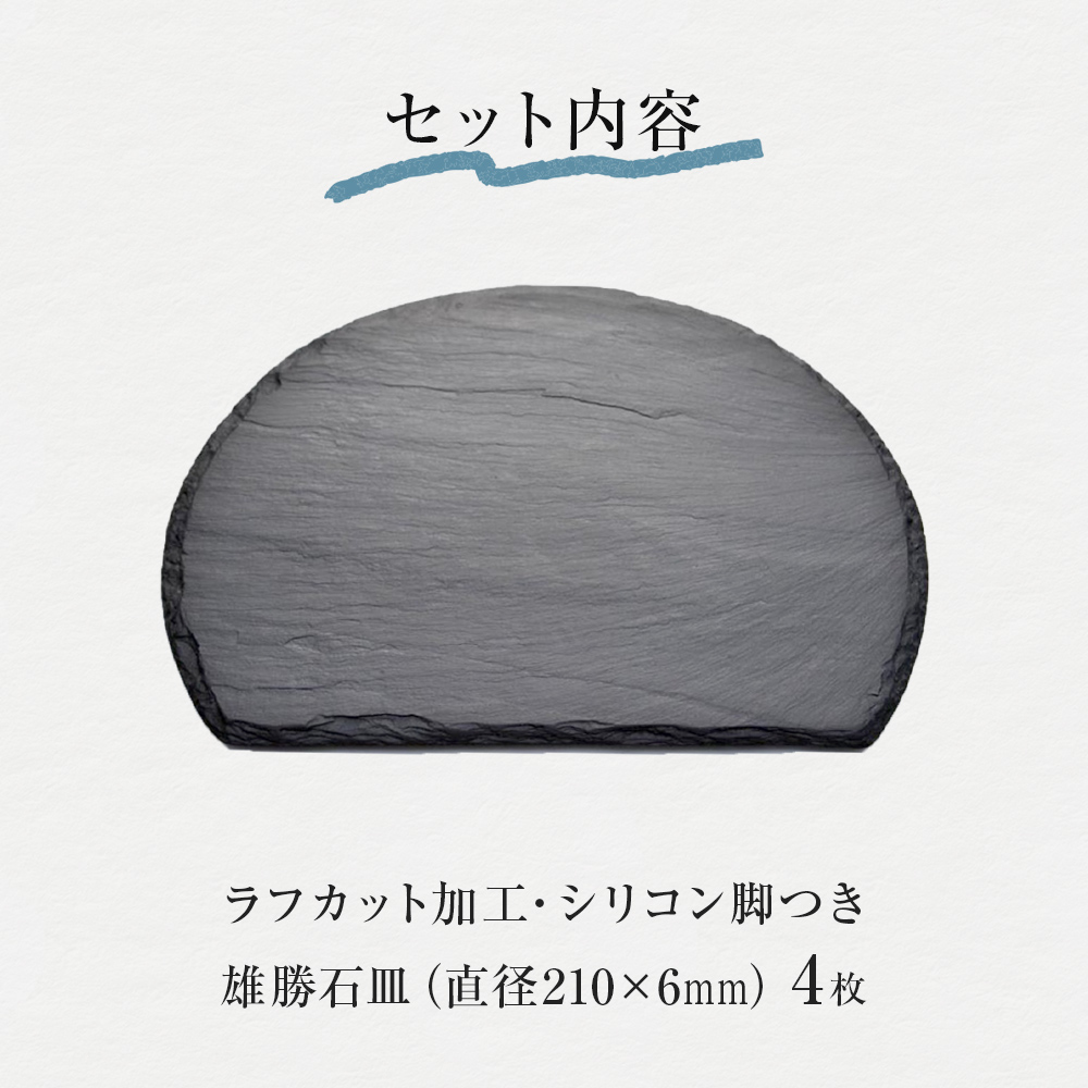 【雄勝石】石皿 210半月 ラフカット ４枚組 天然 硯石 伊達