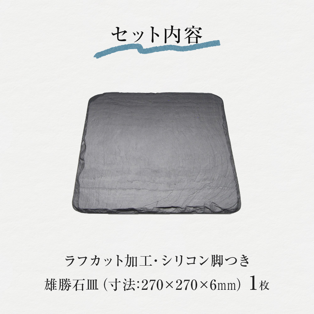 【雄勝石】石皿 270角 ラフカット 天然 硯石 伊達氏 仙台藩 