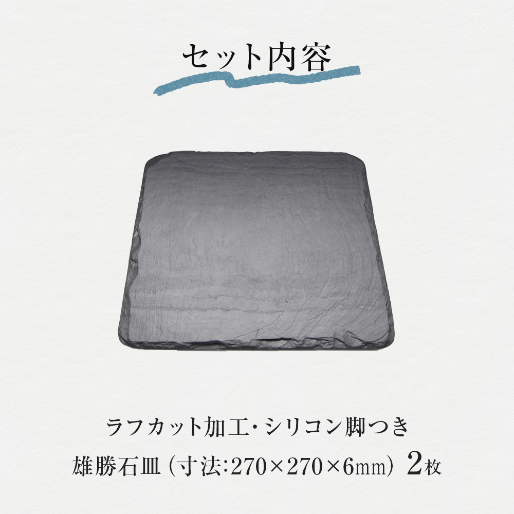 【雄勝石】石皿 270角 ラフカット ２枚組 天然 硯石 伊達氏 