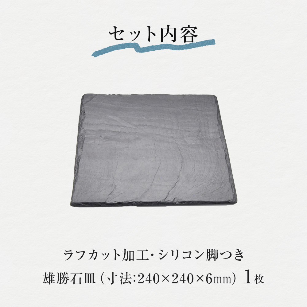 【雄勝石】石皿 240角 ラフカット 天然 硯石 伊達氏 仙台藩 