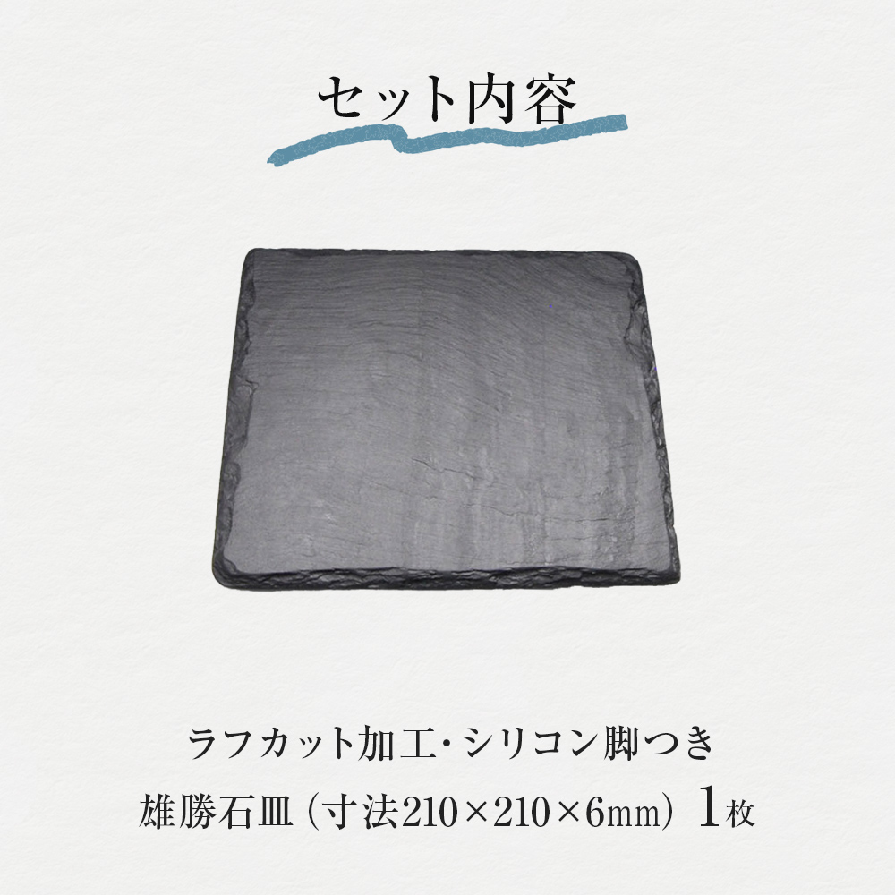 【雄勝石】石皿 210角 ラフカット 天然 硯石 伊達氏 仙台藩 