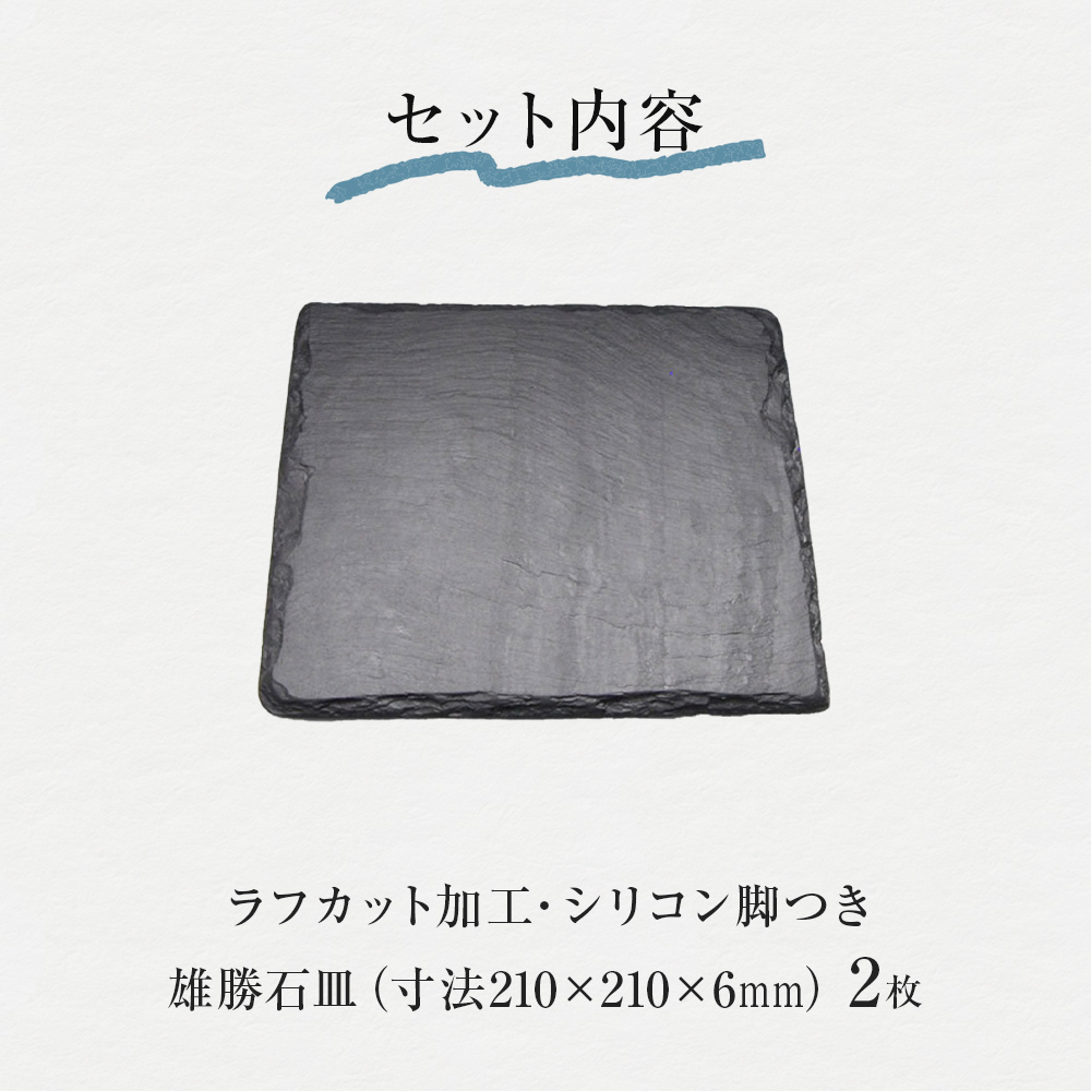 【雄勝石】石皿 210角 ラフカット ２枚組 天然 硯石 伊達氏 