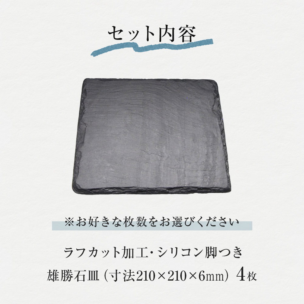 【雄勝石】石皿 210角 ラフカット ４枚組 天然 硯石 伊達氏 