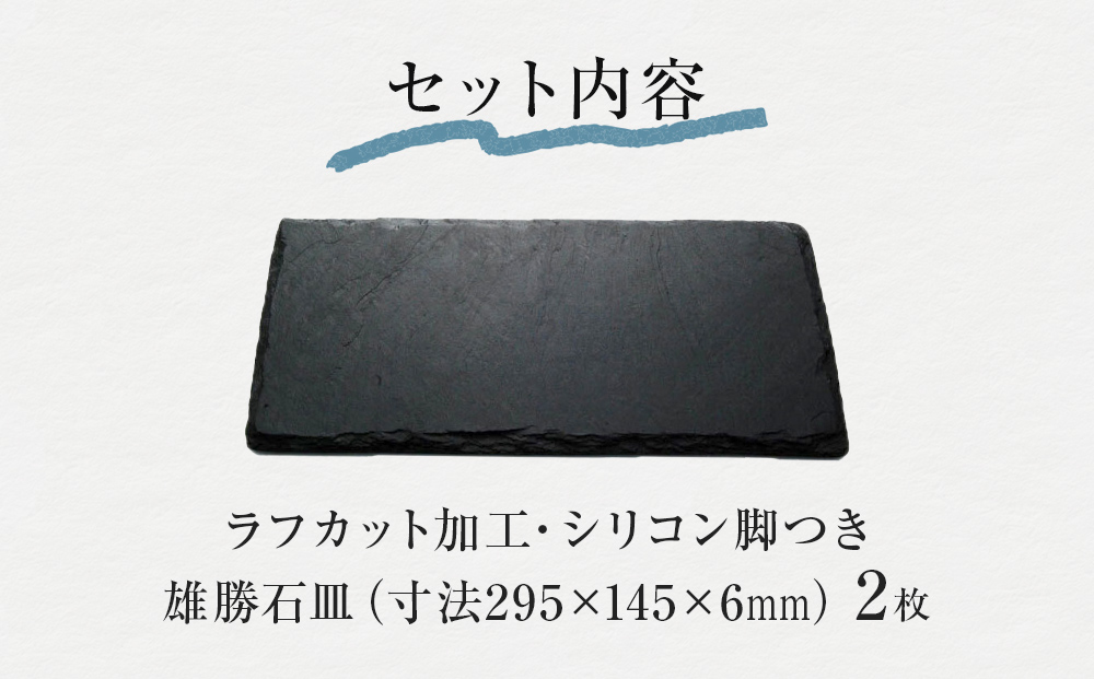 【雄勝石】 石皿 295×145 ラフカット２枚組 天然 硯石 伊達氏