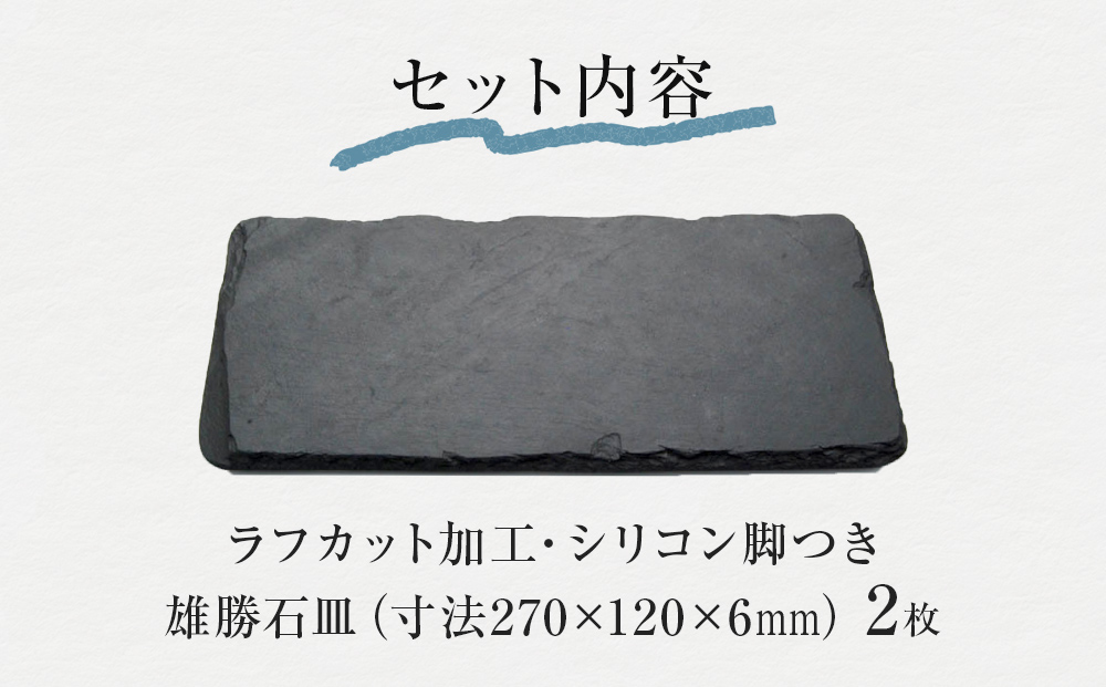 【雄勝石】 石皿270×120 ラフカット２枚組 天然 硯石 伊達氏 