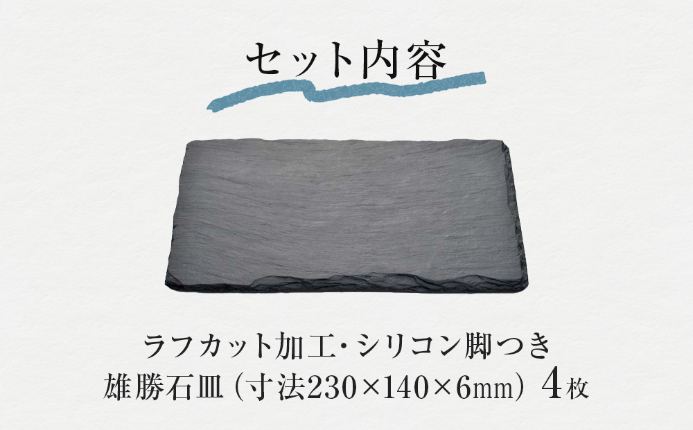 【雄勝石】 石皿 230×140 ラフカット ４枚組 天然 硯石 伊達