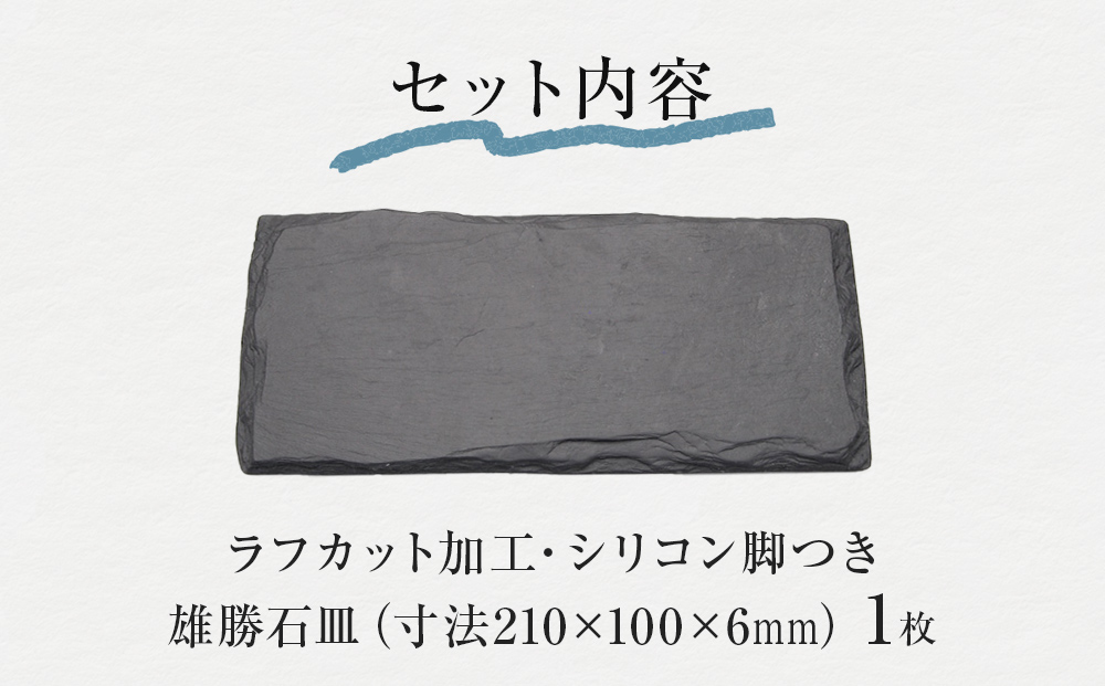 【雄勝石】 石皿 210×100 ラフカット 天然 硯石 伊達氏 歴史 