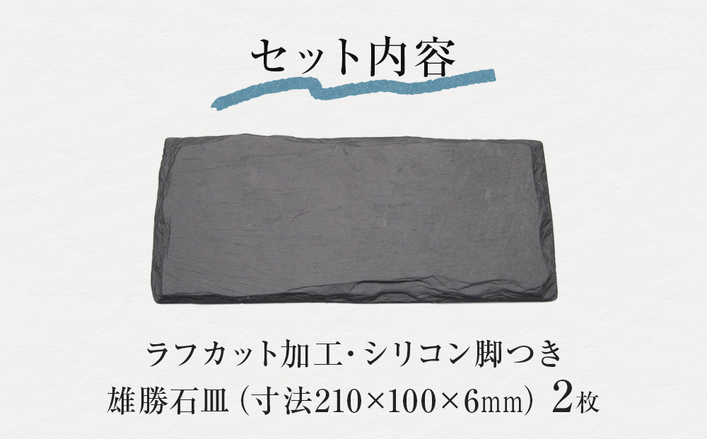 【雄勝石】 石皿 210×100 ラフカット ２枚組 天然 硯石 伊達