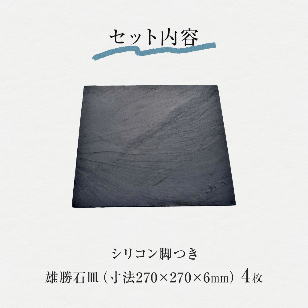 【雄勝石】 石皿 270角 ４枚組 天然 硯石 伊達氏 仙台藩 歴史