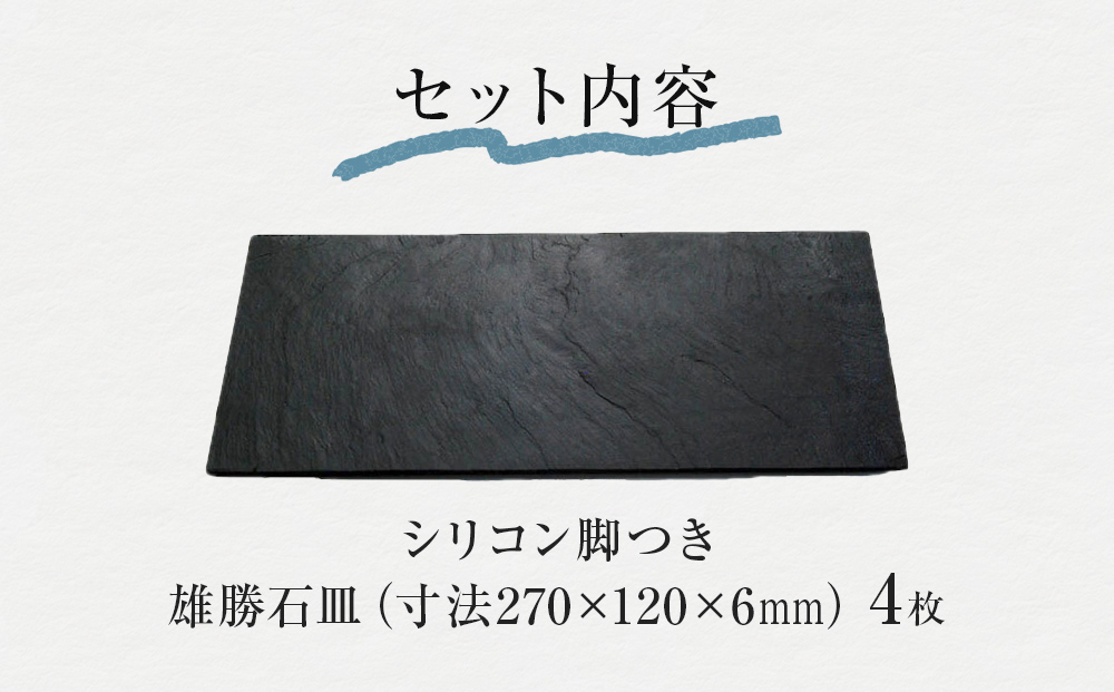 【雄勝石】石皿 270×120 ４枚組 長角 天然 硯石 伊達氏 仙台