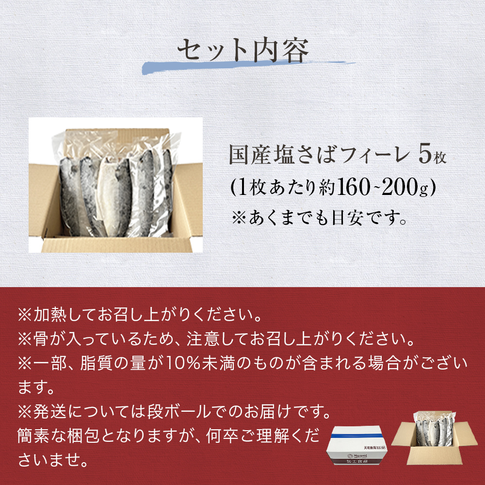 国産 塩さば フィーレ 約160～200g 5枚 サバフィレ 鯖 サバ さ