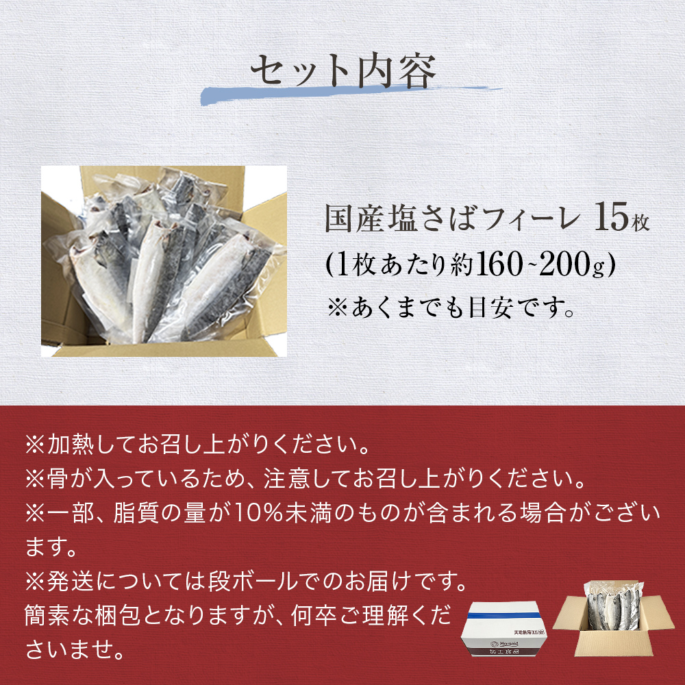 国産 塩さば フィーレ 約160～200g 15枚 サバフィレ 鯖 サバ さ