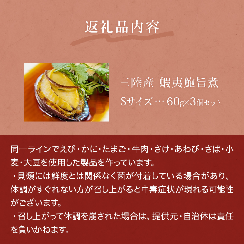 三陸産　蝦夷鮑旨煮（S）×3個セット 鮑 蝦夷鮑 蝦夷あわび 