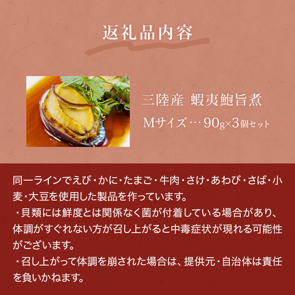 三陸産　蝦夷鮑旨煮（M）×3個セット 鮑 蝦夷鮑 蝦夷あわび 