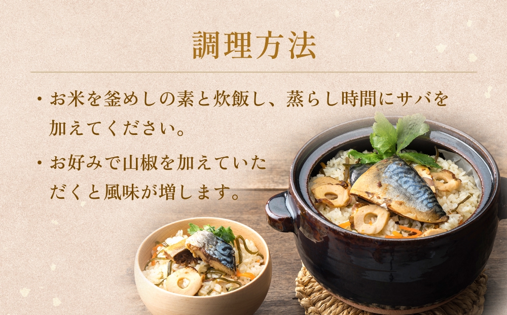 【石巻金華シリーズ】 さば 釜めし 4個 セット 宮城県 石巻 