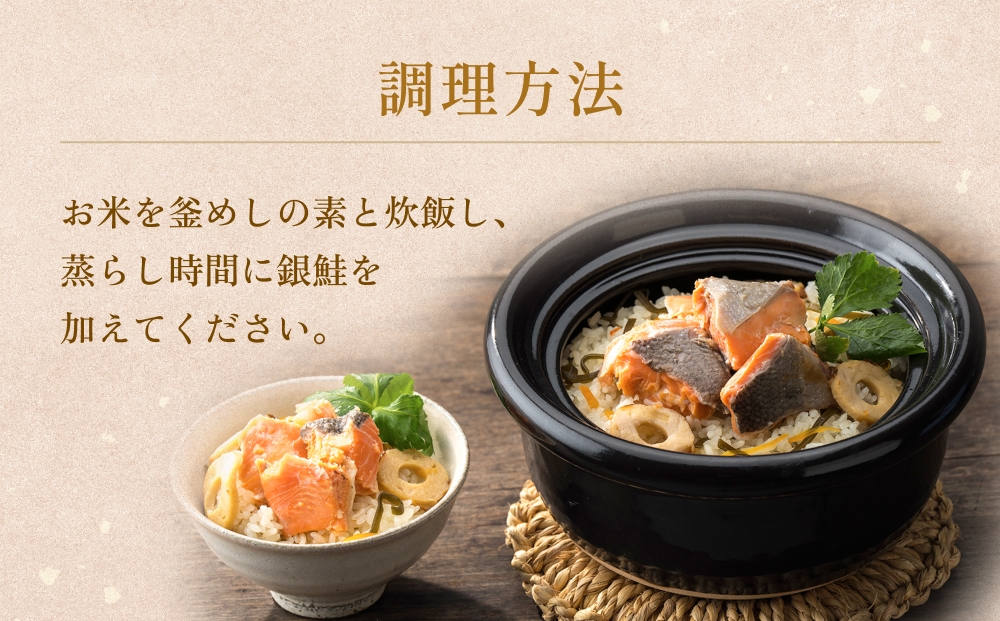【石巻金華シリーズ】 銀鮭 釜めし 8個 セット 宮城県 石巻 