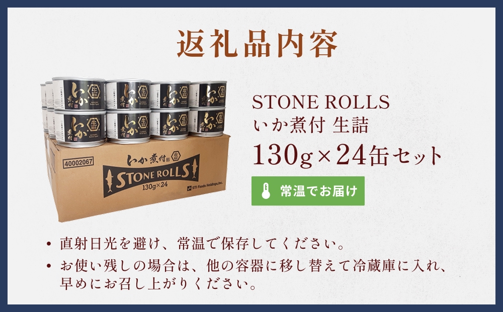 STONE ROLLS いか煮付 生詰 （130g×24缶セット) イカ缶 缶詰 いか