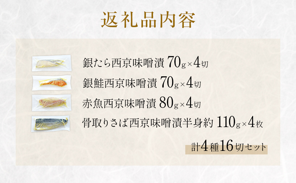 西京味噌漬 4種 16入 セット 銀たら 銀鮭 赤魚 さば 西京味噌