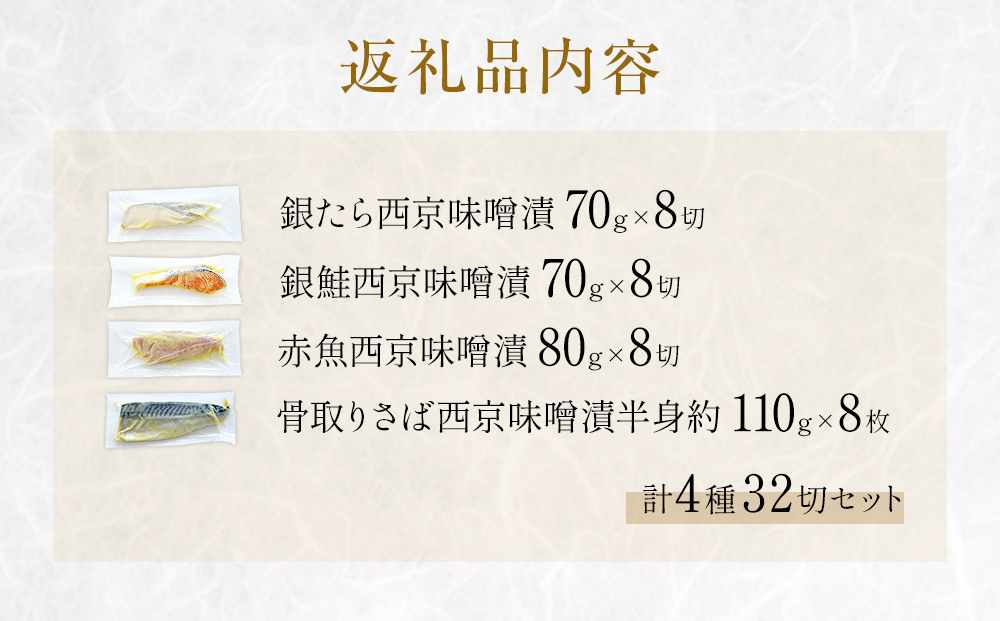 西京味噌漬 4種 32入 セット 銀たら 銀鮭 赤魚 さば 西京味噌