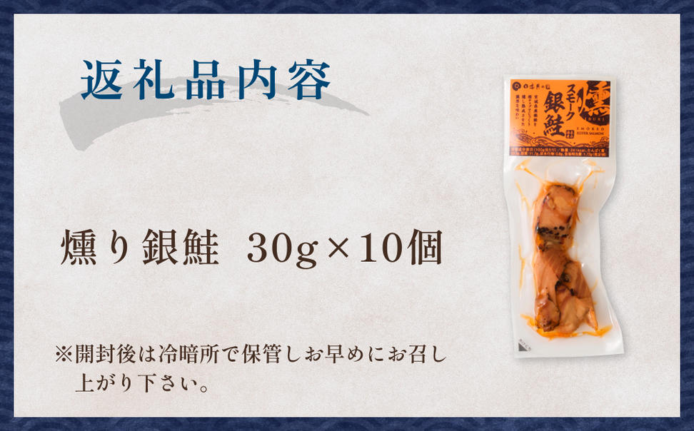 スモーク銀鮭【燻製】10個セット 燻製 銀鮭 さけ 鮭 しゃけ 
