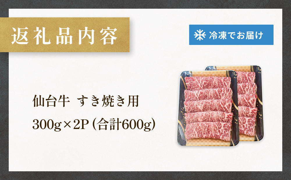 仙台牛 すき焼き用 300g×2P ロース 牛肉 肉 お肉 すき焼き 国