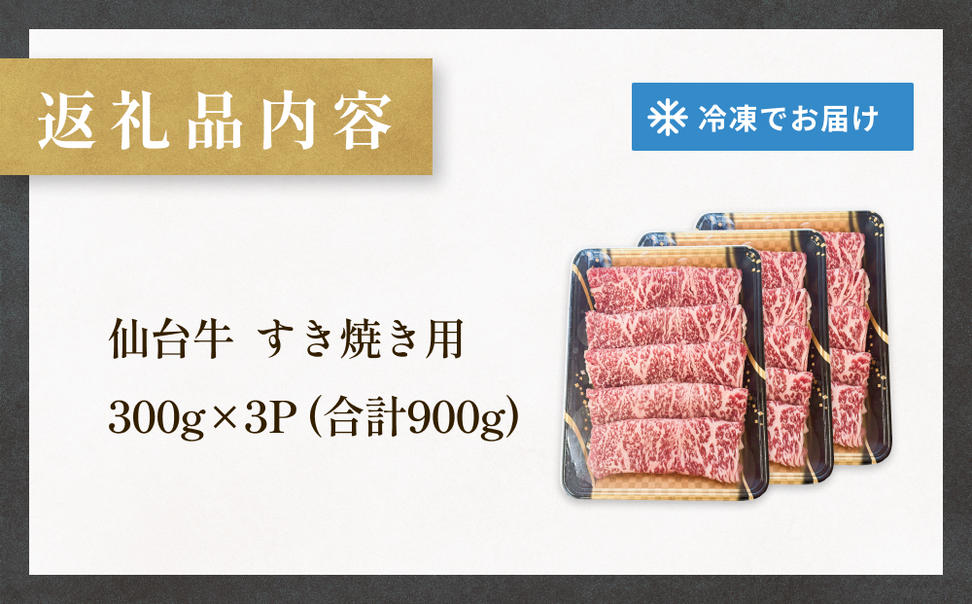 仙台牛 すき焼き用 300g×3P ロース 牛肉 肉 お肉 すき焼き 国