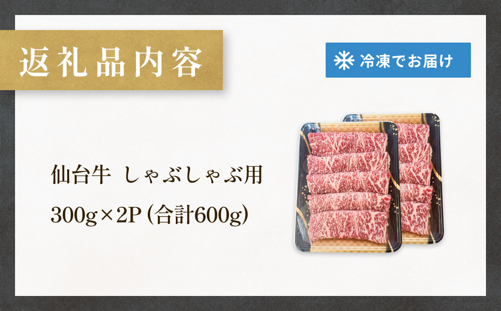 仙台牛 しゃぶしゃぶ用 300g×2P ロース 牛肉 肉 お肉 しゃぶ