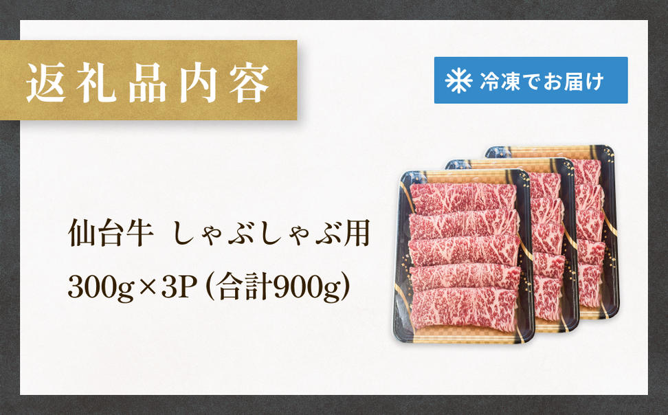 仙台牛しゃぶしゃぶ用 300g×3P ロース 牛肉 肉 お肉 しゃぶし