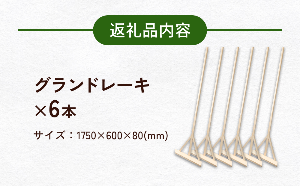 グランドレーキ 6本 グランド レーキ 手作り 整備 土ならし 