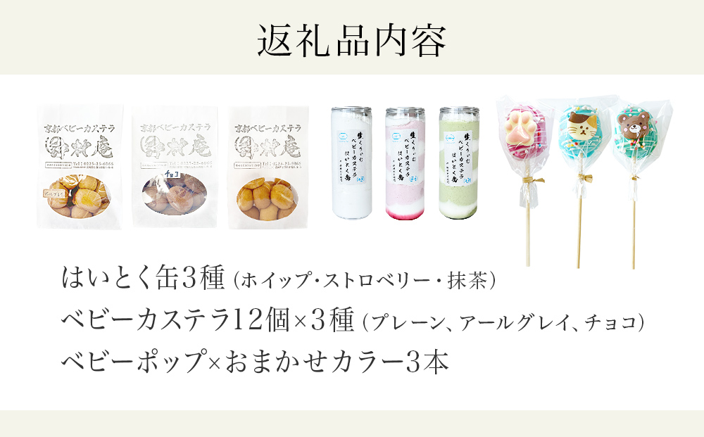 スペシャルボックス はいとく缶 ３種・ ベビーカステラ 12