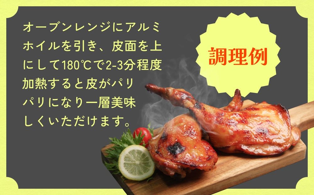 森林鶏骨付き炙り焼き 180g × 2袋 鶏肉 チキン 肉 お肉 骨付