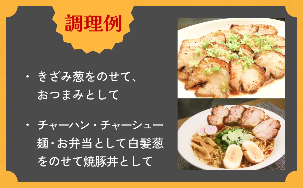 えごま豚の炙り焼豚 150g × 3袋 えごま豚 チャーシュー 豚肉 