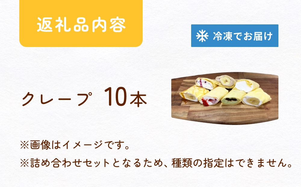 クレープ 詰め合わせ セット 10本 アイスクレープ お菓子 ス