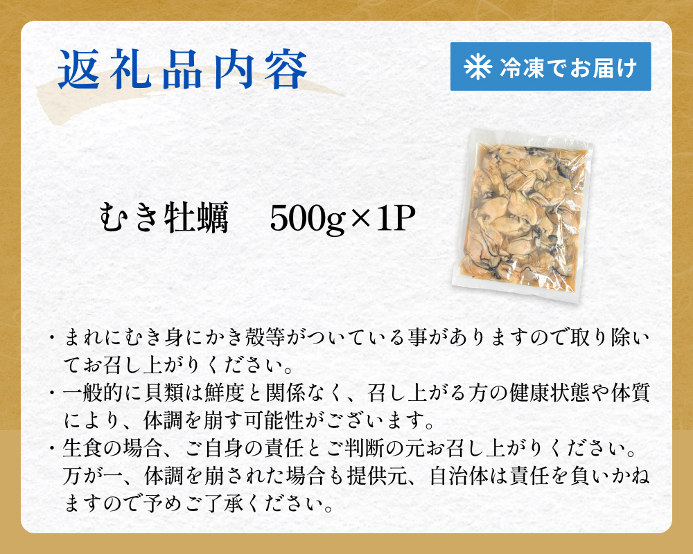 【 訳あり 】 生食用 冷凍 牡蠣 ( むき身 ) 500g × 1p 牡蠣むき