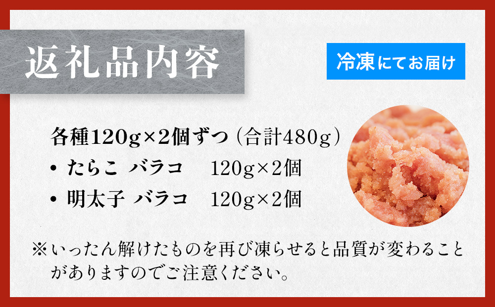 たらこ 120g×2個 ・ 明太子 120g×2個 （計480g） バラコ