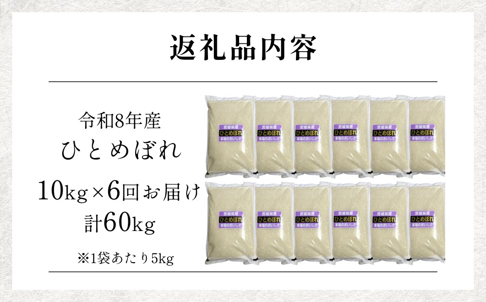 【 令和8年産 】 新米 ひとめぼれ 10kg＜ 毎月 10kg 6回 お届け 