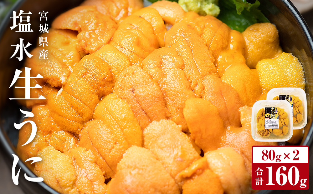 宮城県産 塩水 生うに 160g（80g×2） 宮城県産 生ウニ 生雲丹 