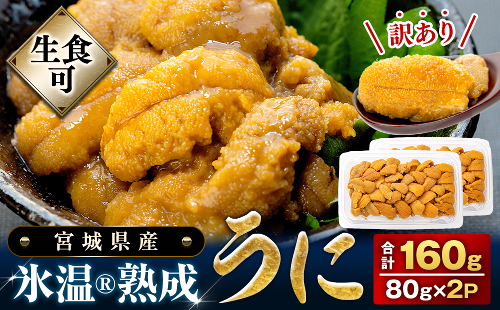 うに 訳あり 冷凍 生うに 80g×2 合計160g 氷温(R)熟成 宮城県産